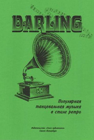 DARLING. Популярная танцевальная музыка в стиле "Ретро".