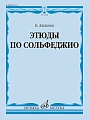Этюды по сольфеджио. Учебное пособие.