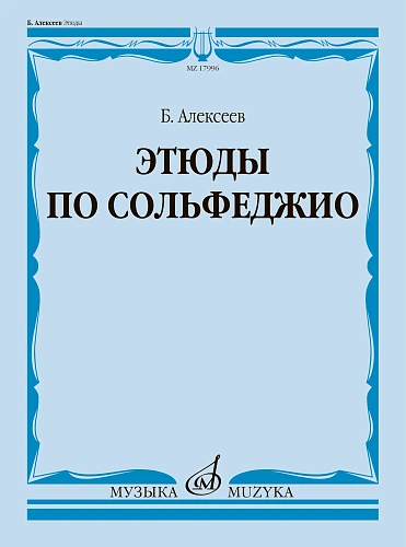 Этюды по сольфеджио. Учебное пособие.