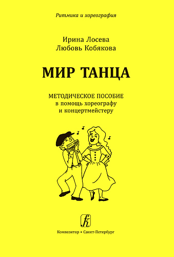Мир танца. Методическое пособие в помощь хореографу и концертмейстеру. Для учреждений дополнительного образования