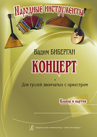 Концерт для гуслей звончатых с оркестром. Клавир и партия.