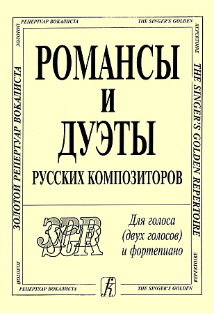 Романсы и дуэты русских композиторов. Для голоса (двух голосов) и фортепиано.