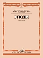 Этюды для гобоя 1- 5 кл. ДМШ.