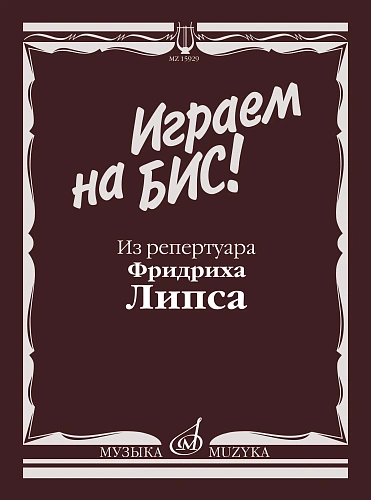 Играем на бис! Из репертуара Фридриха Липса. Произведения для баяна