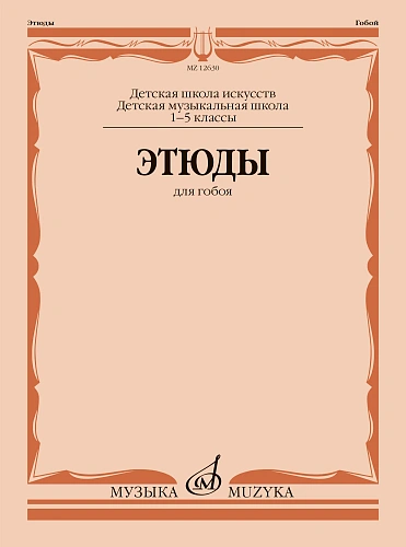 Этюды для гобоя 1- 5 кл. ДМШ.