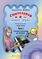 Синтезатор и я — лучшие друзья! Методическое пособие в двух частях. Часть 1. Сочинения и переложения для синтезатора. С аудиоприложением на DVD.
