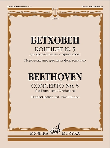 Концерт №5 для фортепиано с оркестром. Переложение для двух фортепиано