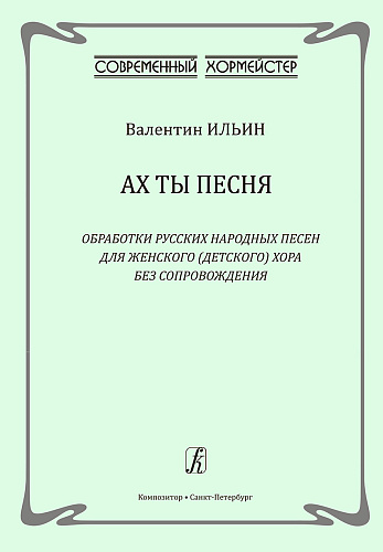 Ах ты песня. Обработки русских народных песен для женского (детского) хора без сопровожденя. Редактор-составитель Елена Жукова.