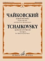 Альбом пьес. Переложение для фагота и фортепиано И. Костлана.
