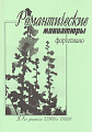 Романтические миниатюры. Фортепиано для учащихся ДМШ и ДШИ.