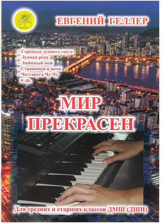 Мир прекрасен. Выпуск 1. Джазовые и эстрадные произведения американских композиторов для фортепиано. Для средних и старших ДМШ (ДШИ) и любителей музыки.