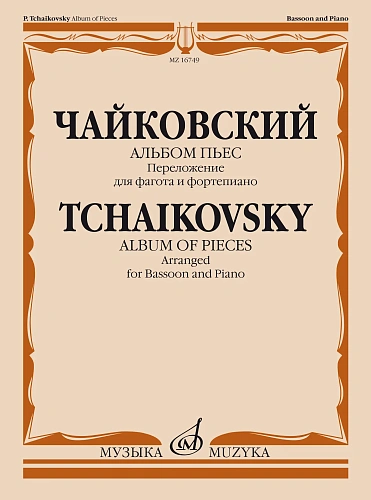 Альбом пьес. Переложение для фагота и фортепиано И. Костлана.