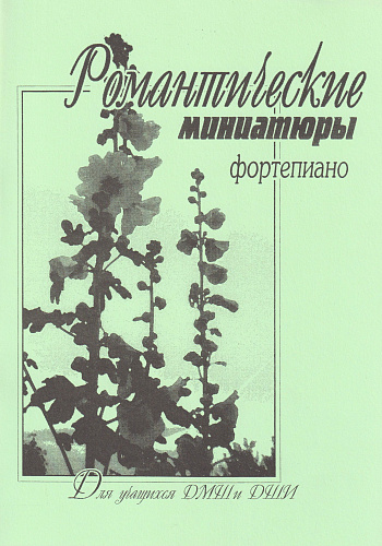 Романтические миниатюры. Фортепиано для учащихся ДМШ и ДШИ.