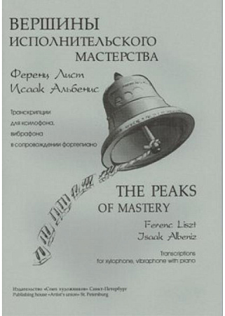 Вершины исполнительского мастерства. 