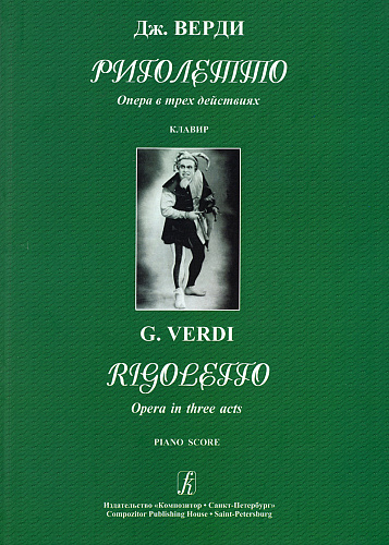 Риголетто. Клавир. Опера в трех действиях. Верди Дж.