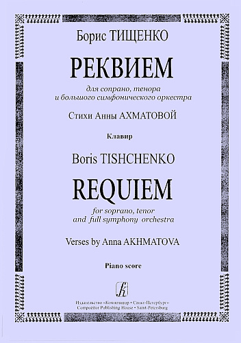 Реквием. Стихи А.Ахматовой. Для сопрано, тенора и большого симфонического оркестра. Клавир