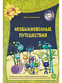 Необыкновенные путешествия. Библиотека программы Ладушки. (+2 CD)