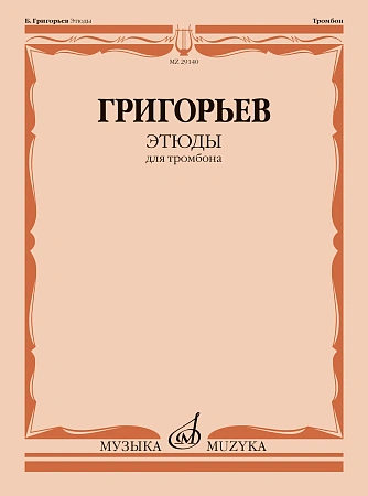 Б. Григорьев. Этюды для тромбона