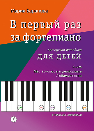 В первый раз за фортепиано. Авторская методика для детей. Книга. Мастер-класс. Любимые песни