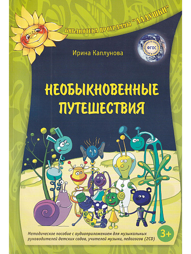 Необыкновенные путешествия. Библиотека программы Ладушки. (+2 CD)
