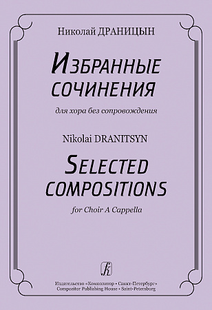 Избранные сочинения для хора без сопровождения.