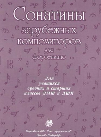 Сонатины зарубежных композиторов для фортепиано. 