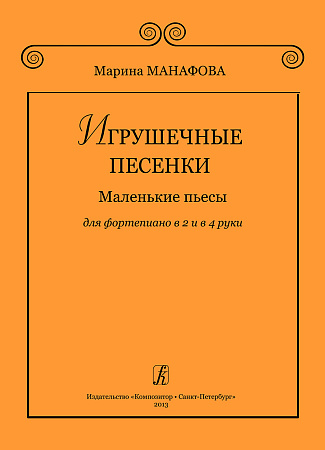 Игрушечные песенки.Маленькие пьесы для фортепиано в 2 и в 4 руки.