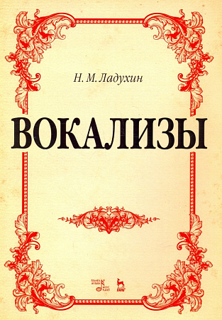 Вокализы. Ладухин Н.М.