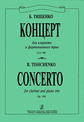 Концерт для кларнета и фортепианного трио. Соч. 109 (партитура и голоса).