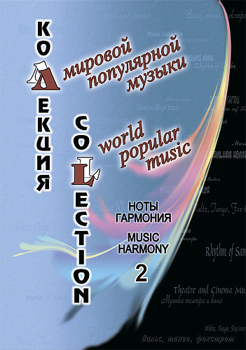 Коллекция мировой популярной музыки. Ноты. Гармония. Выпуск 2.