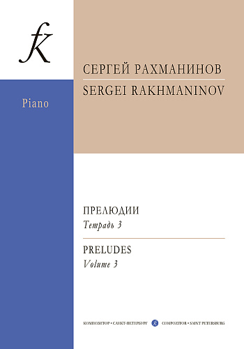 Прелюдии в трех тетрадях. Редакция П. А. Ламма. Тетрадь 3.