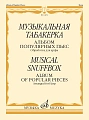 Музыкальная табакерка. Альбом популярных пьес для арфы. Обработка К. Эрдели.