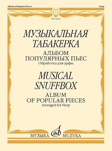 Музыкальная табакерка. Альбом популярных пьес для арфы. Обработка К. Эрдели.