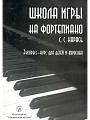 Школа игры на  фортепиано. Экспресс - курс для детей и взрослых. Метод формирования пианистического мышления.