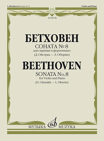 Л. Бетховен. Соната №8 для скрипки и фортепиано. Редакция Д. Ойстраха и Л. Оборина