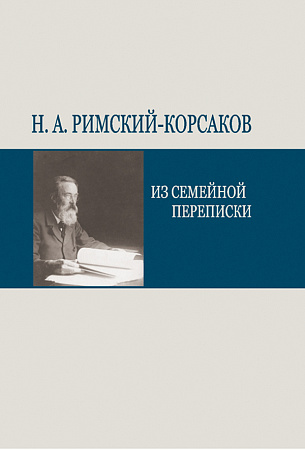 Н.А.Римский-Корсаков. Из семейной переписки.