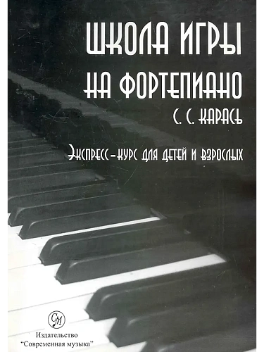Школа игры на  фортепиано. Экспресс - курс для детей и взрослых. Метод формирования пианистического мышления.