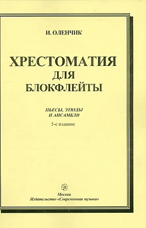 Хрестоматия для блокфлейты. Пьесы, этюды и ансамбли. 
