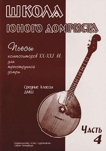 Школа юного домриста. Часть 4. Пьесы композиторов ХХ-ХХI вв. для трехструнной домры. Средние классы ДМШ.