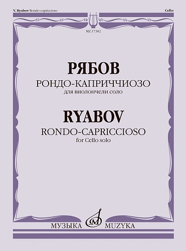 Рондо-каприччиозо. Для виолончели соло. Факсимиле. Рябов В.В.