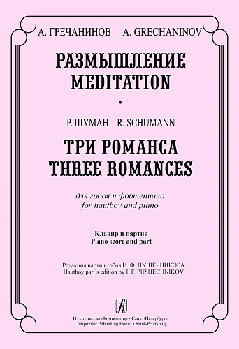 Размышление. Три романса. Для гобоя и фортепиано. Клавир и партия.