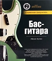 Бас-гитара. Справочник-самоучитель (+CD)
