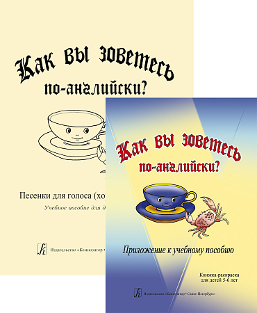 Как вы зоветесь по-английски? Песенки для голоса (хора) и фортепиано. Учебное пособие и приложение.