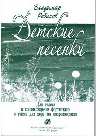 Детские песенки.