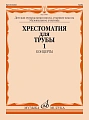 Хрестоматия для трубы. Старшие классы. Часть 1. Концерты. ДМШ, музыкальное училище. 