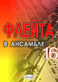 Флейта в ансамбле. Выпуск 16. Клавир и партии