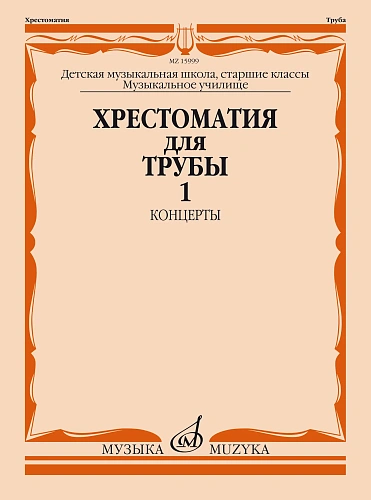 Хрестоматия для трубы. Старшие классы. Часть 1. Концерты. ДМШ, музыкальное училище. 