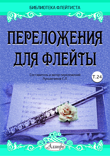 Переложения для флейты. Тетрадь 24. Библиотека флейтиста
