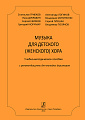 Музыка для детского (женского) хора. Учебно-методическое пособие с рекомендациями для молодых дирижеров.