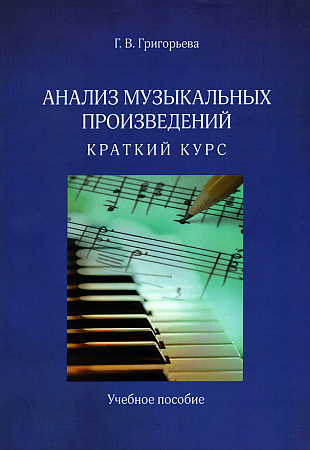 Анализ музыкальных произведений. Краткий курс. Учебное пособие.